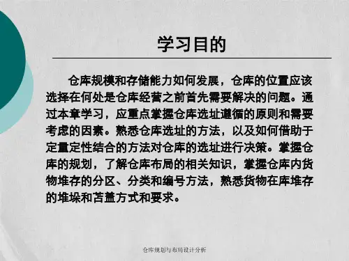 仓库规划与布局设计分析