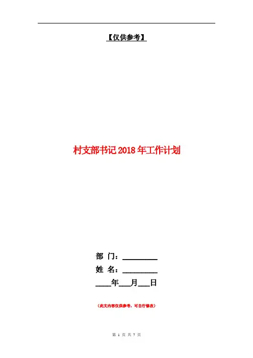 村支部书记2018年工作计划【最新版】