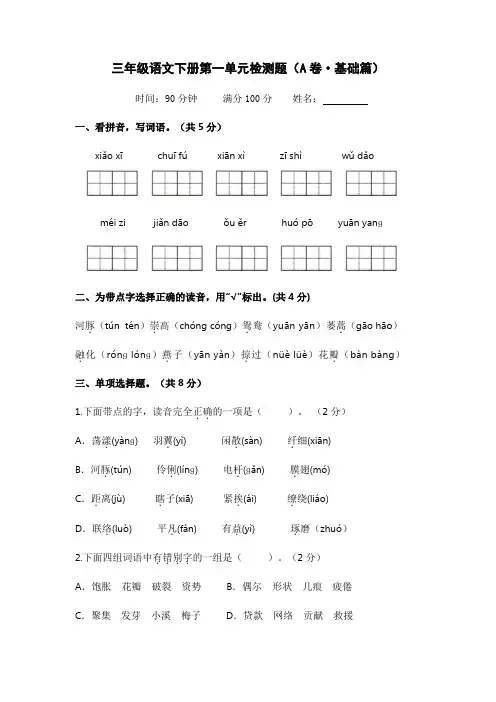第一单元(A卷·基础篇)-2022-2023学年三年级语文下册单元分层训练AB卷(部编版)
