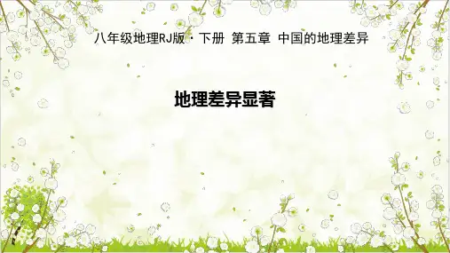 《中国的地理差异》人教地理课件