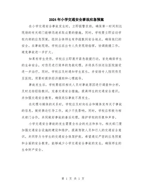 2024年小学交通安全事故应急预案