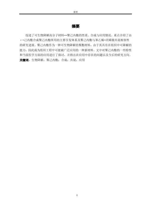 毕业论文-生物降解高分子材料--聚己内脂合成的研究进展--黄敬新-广东石油化工学院