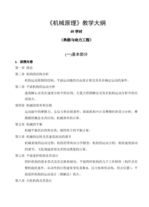 《机械原理》教学大纲(40学时)