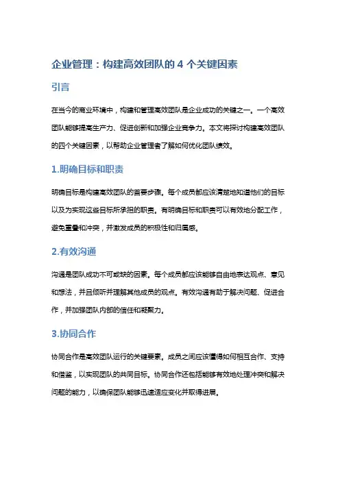 企业管理：构建高效团队的4个关键因素