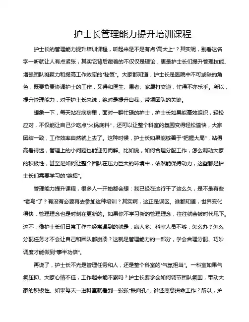 护士长管理能力提升培训课程