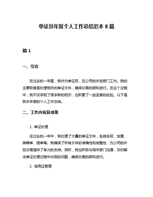 单证员年度个人工作总结范本8篇
