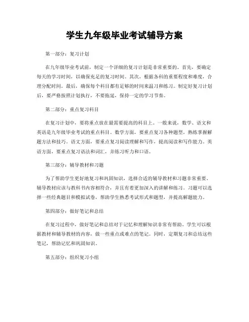 学生九年级毕业考试辅导方案