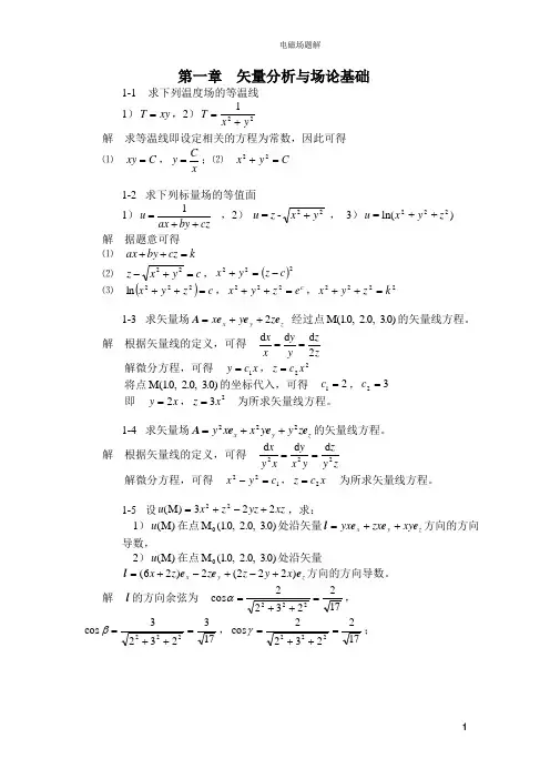 第一章矢量分析与场论基础题解