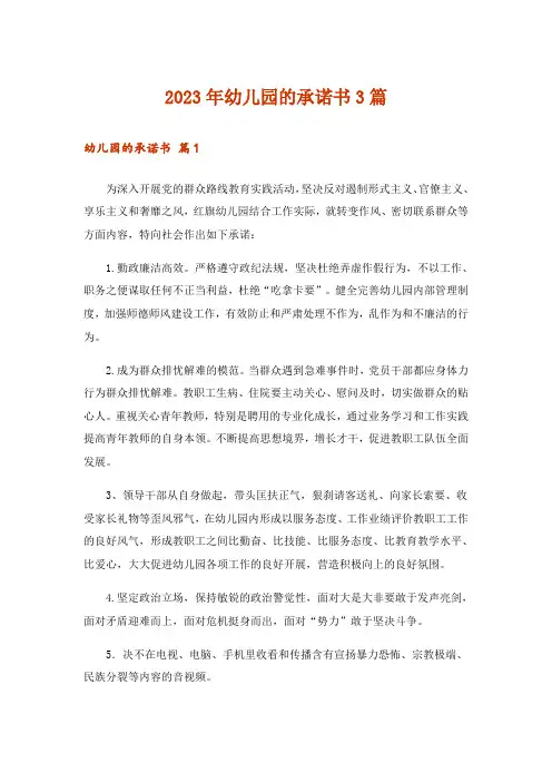 2023年幼儿园的承诺书3篇_1