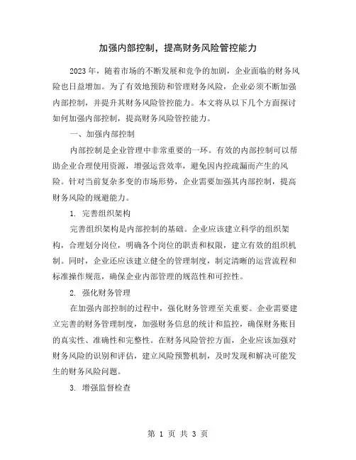 加强内部控制,提高财务风险管控能力