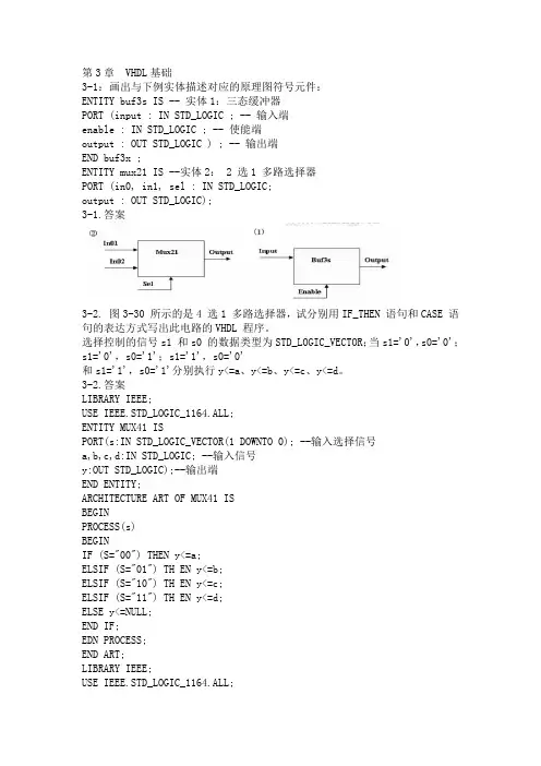 最新整理版 EDA技术与VHDL第三章课后习题答案(第3版)潘松 黄继业