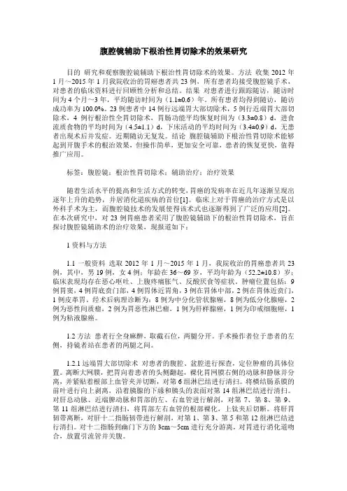 腹腔镜辅助下根治性胃切除术的效果研究