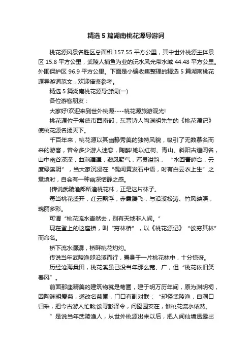 精选5篇湖南桃花源导游词