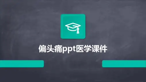 偏头痛ppt医学课件