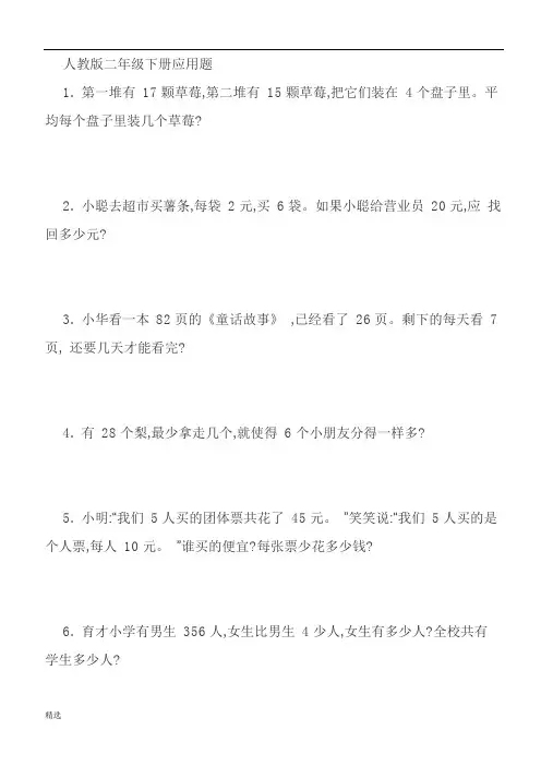 (完整版)人教版二年级数学下册应用题100道【精】整理版