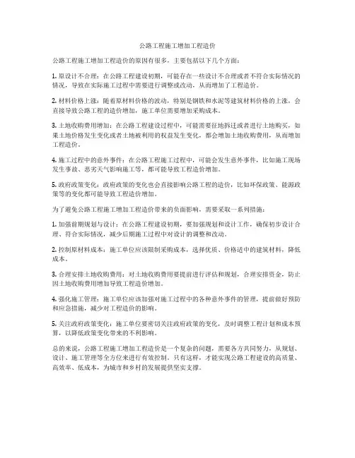 公路工程施工增加工程造价