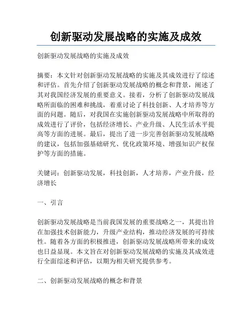 创新驱动发展战略的实施及成效