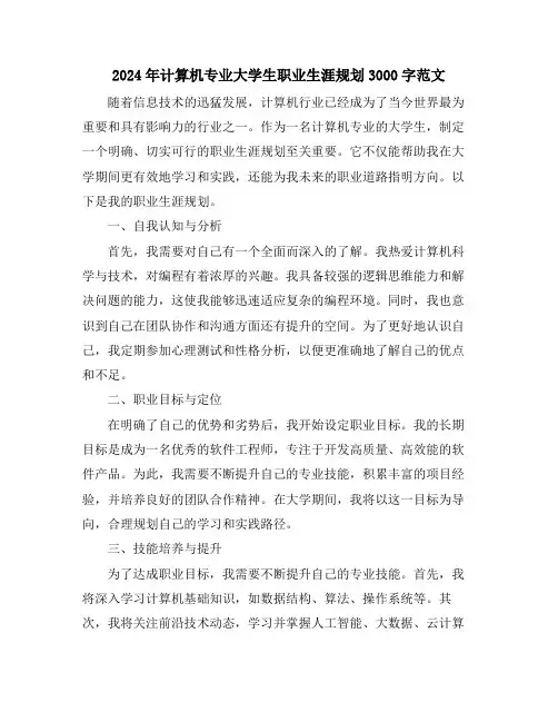 2024年计算机专业大学生职业生涯规划3000字范文