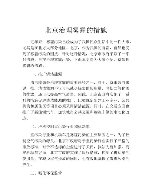 北京治理雾霾的措施