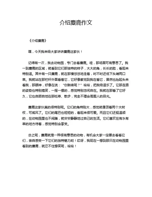 介绍麋鹿作文