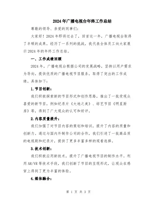 2024年广播电视台年终工作总结