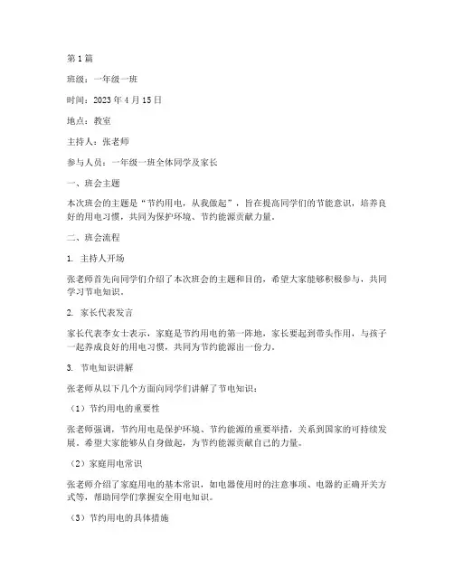 一年级节电主题班会记录(3篇)
