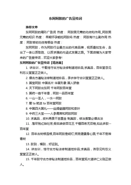 东阿阿胶的广告宣传词