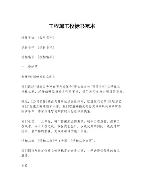 工程施工投标书范本