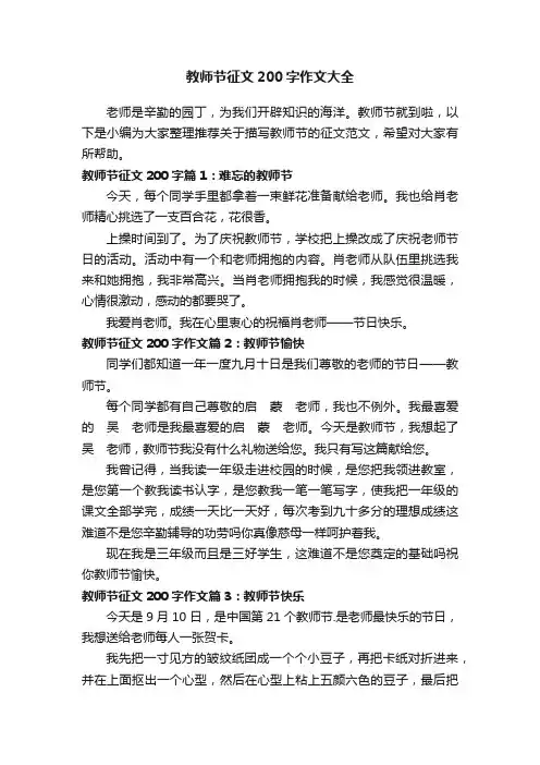 教师节征文200字作文大全