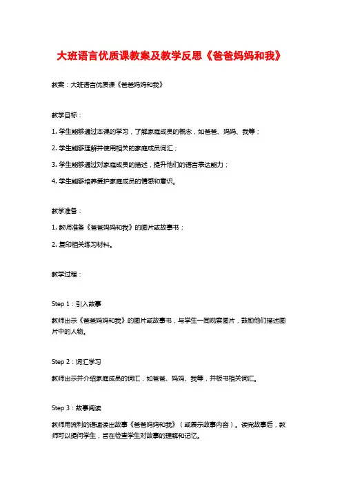 大班语言优质课教案及教学反思《爸爸妈妈和我》