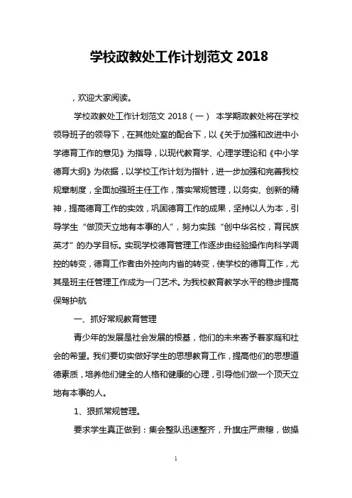 学校政教处工作计划范文2018