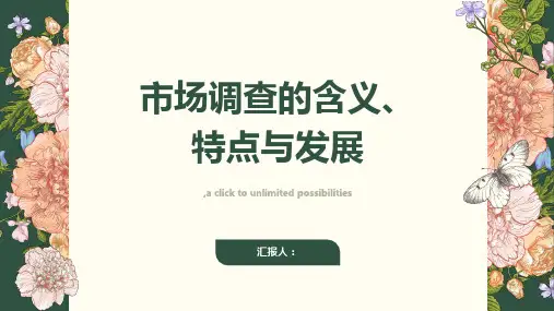 市场调查的含义特点与发展