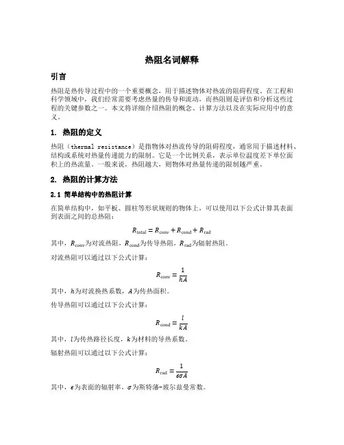 热阻名词解释