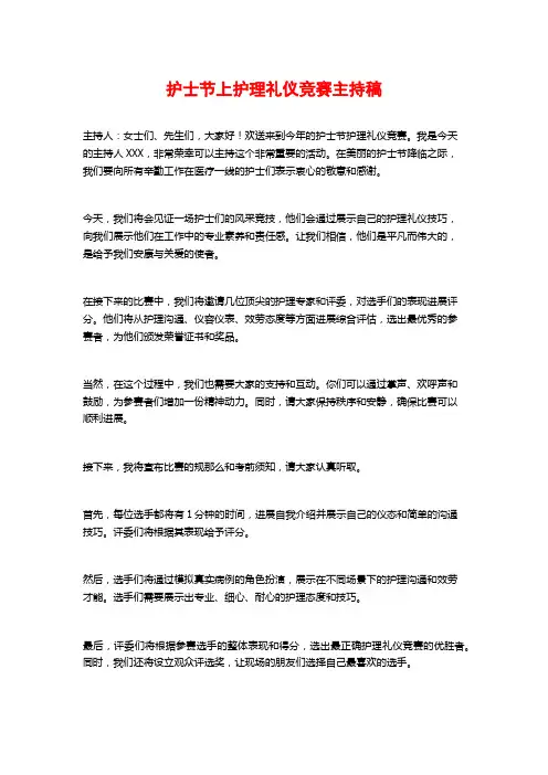 护士节上护理礼仪竞赛主持稿