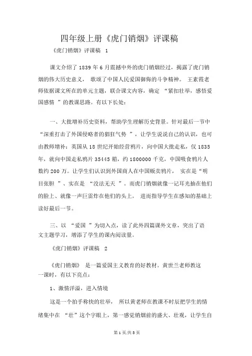 四年级上册《虎门销烟》评课稿
