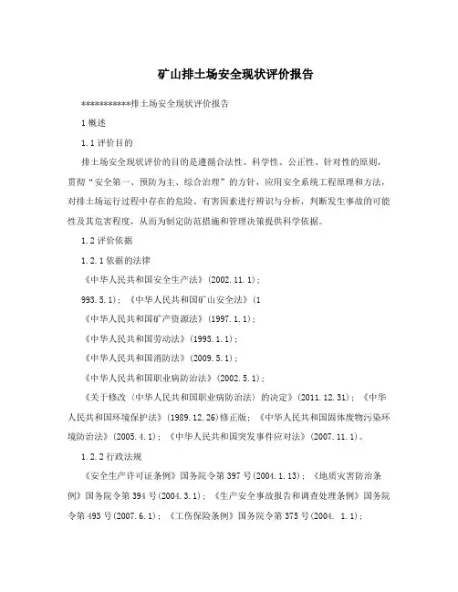 矿山排土场安全现状评价报告
