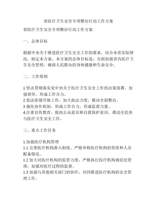 省医疗卫生安全专项整治行动工作方案