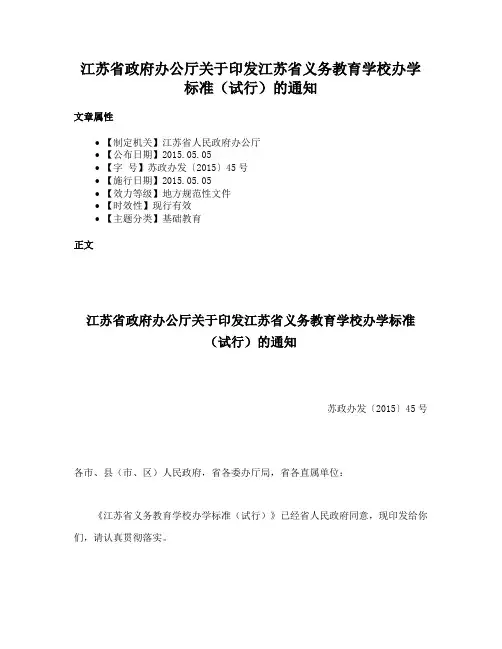 江苏省政府办公厅关于印发江苏省义务教育学校办学标准（试行）的通知