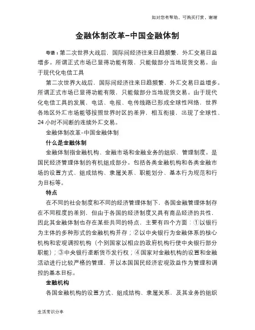 金融体制改革-中国金融体制