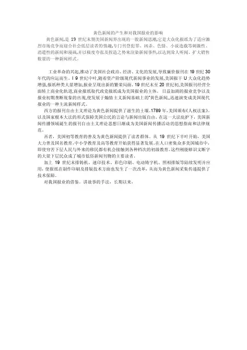 最全文档黄色新闻的产生和对我国报业的影响