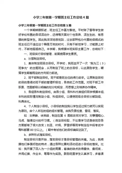 小学三年级第一学期班主任工作总结4篇