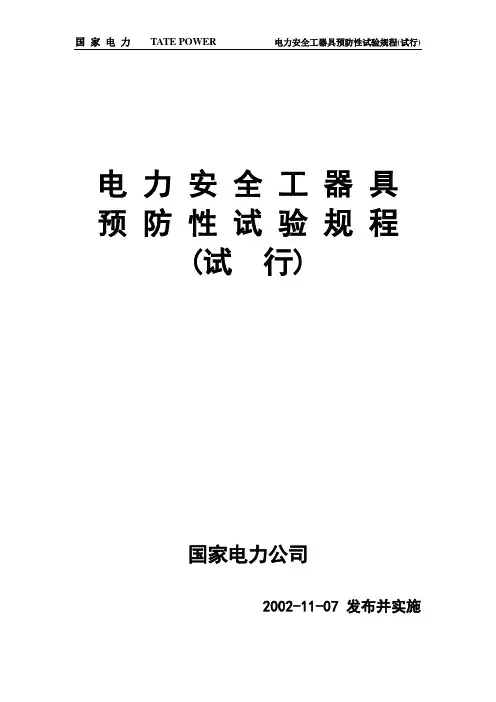 电力安全工器具预防性试验规程(国电版)