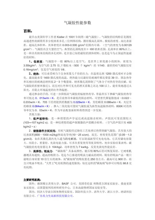 气凝胶物理化学性能参数