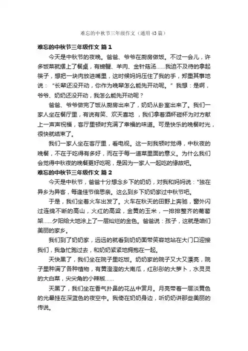 难忘的中秋节三年级作文（通用43篇）