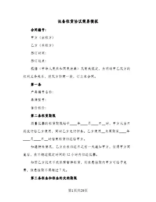 设备租赁协议简易模板(8篇)