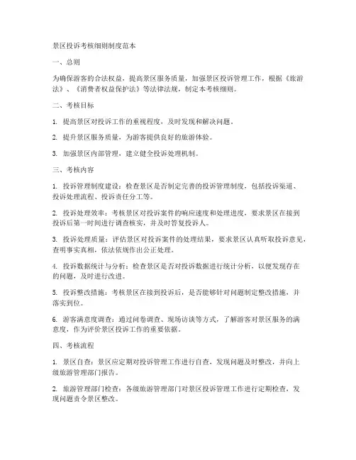 景区投诉考核细则制度范本