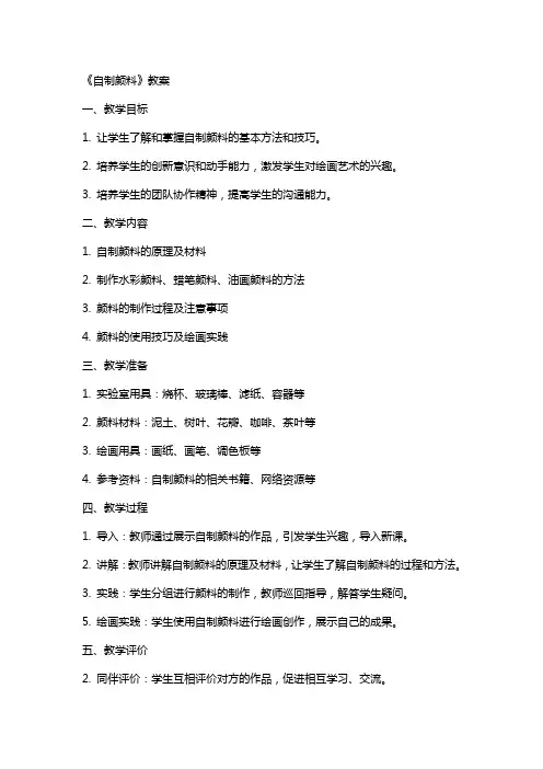 《自制颜料》教案