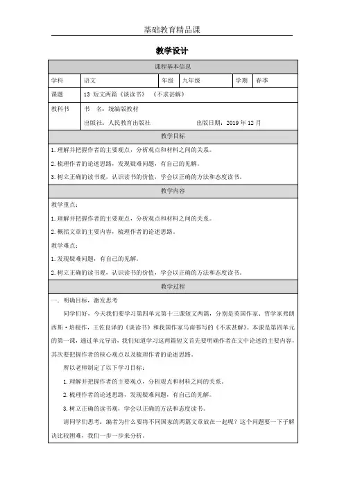 人教九年级教学设计 短文两篇(《谈读书》《不求甚解》)