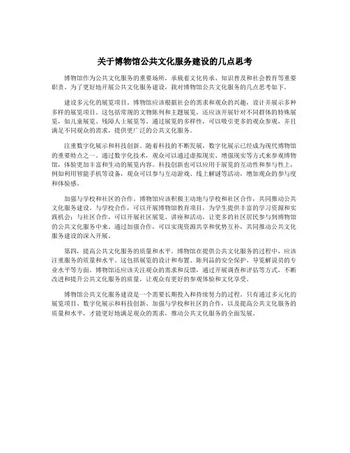 关于博物馆公共文化服务建设的几点思考
