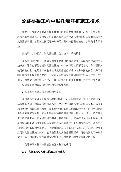 公路桥梁工程中钻孔灌注桩施工技术